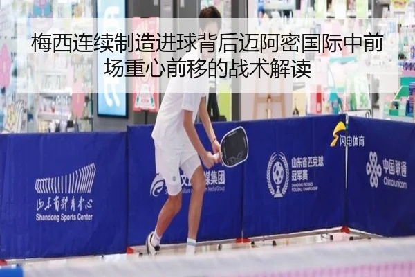 梅西连续制造进球背后迈阿密国际中前场重心前移的战术解读